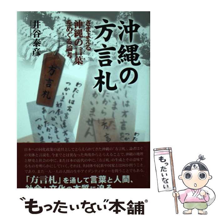【中古】 沖縄の方言札 さまよえる沖縄の言葉をめぐる論考/ボーダーインク/井谷泰彦 中古】 沖縄の方言札 さまよえる沖縄の言葉をめぐる論考 / 井谷
