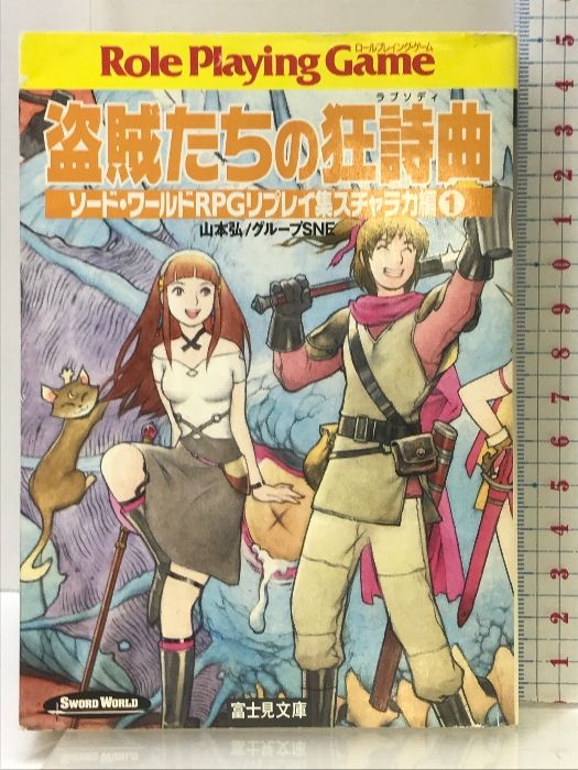 【中古】 盗賊たちの狂詩曲（ラプソディ） ソード・ワールドＲＰＧリプレイ集スチャラカ編　１/富士見書房/山本弘 中古】 盗賊たちの狂詩曲（ラプソディ） ソード・ワールドRPG