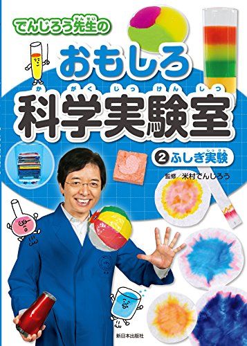 2ふしぎ実験 でんじろう先生のおもしろ科学実験室