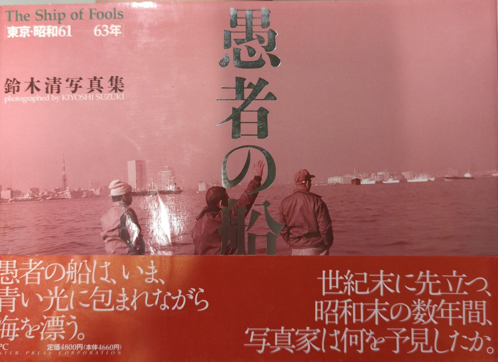 アイピーシー 鈴木清 愚者の船(帯付) 高品質 愚者の船 東京昭和