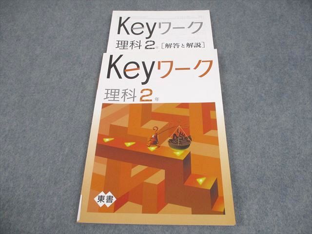 塾専用 中2 理科 Keyワーク 東京書籍準拠 未使用品 009m5B - メルカリ