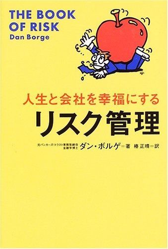 人生と会社を幸福にするリスク管理