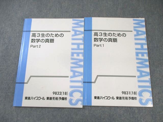 東進ハイスクール 数学の真髄 Part1/2 テキスト通年セット 2018