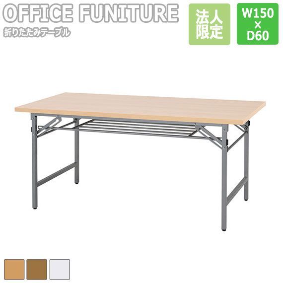 OFFICE FUNITURE オフィスファニチャー 折りたたみテーブル W150×D60cmサイズ