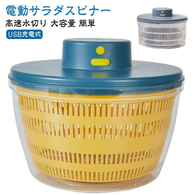 サラダスピナー 電動 電動サラダスピナー 野菜水切り器 電動 サラダスピナー 水切りザル 高速水切り 野菜 果物 USB充電式 キッチンツール 調理器具 大容量 サラダスピナー 送料無料 野菜 水