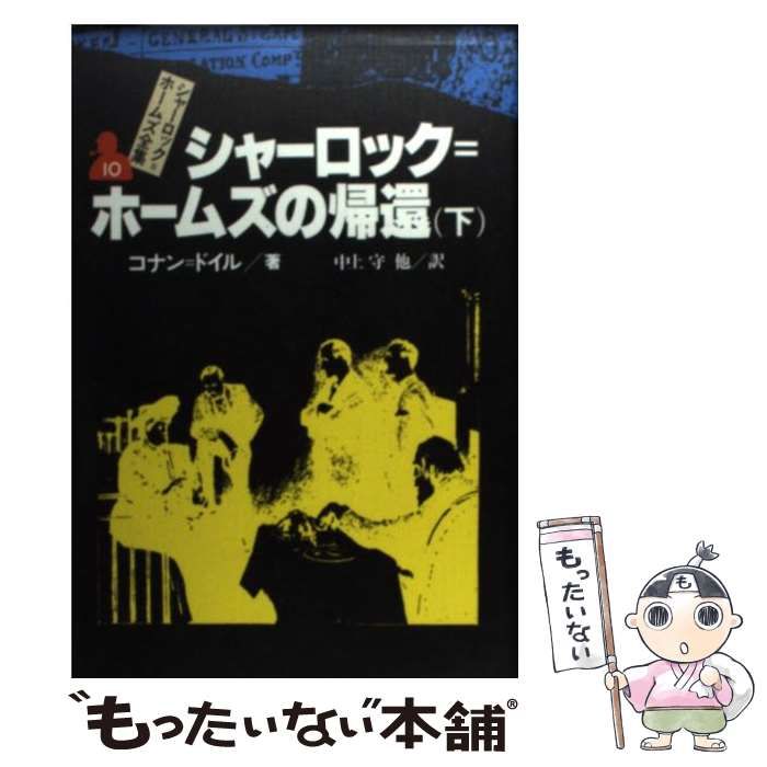 【中古】 シャーロック・ホームズ全集 第１０巻/東京図書/アーサー・コナン・ドイル Yahoo!オークション - 1 【全10巻 シャーロック・ホームズ 全集
