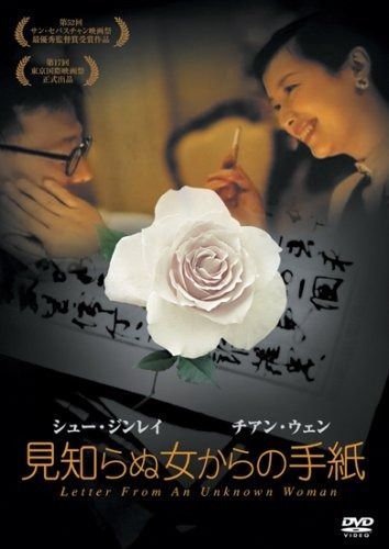 見知らぬ女からの手紙 DVD