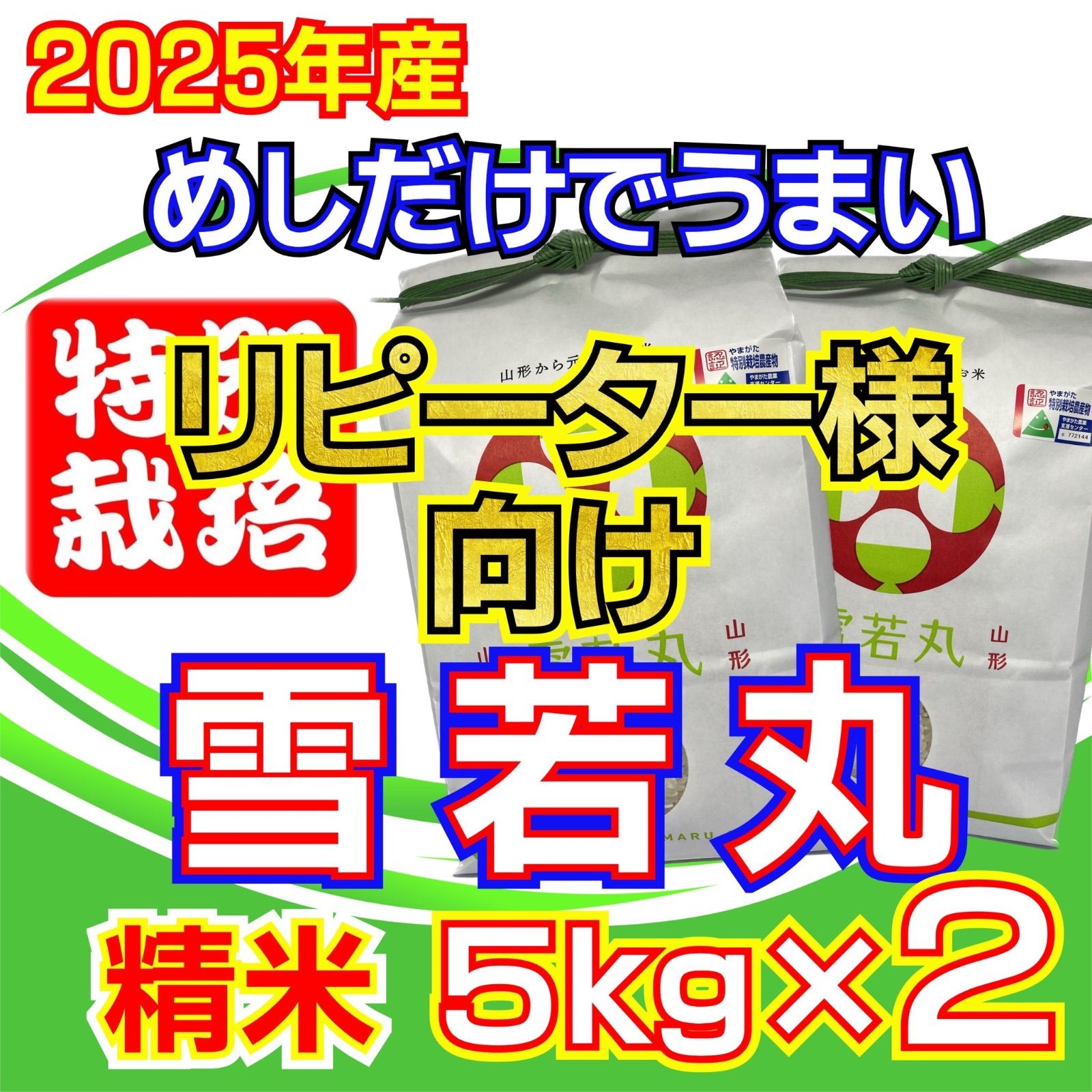 リピーター お米 雪若丸 精米10ｋｇ めしだけでうまい 産 令和7年産 山形県産 特栽＆大粒