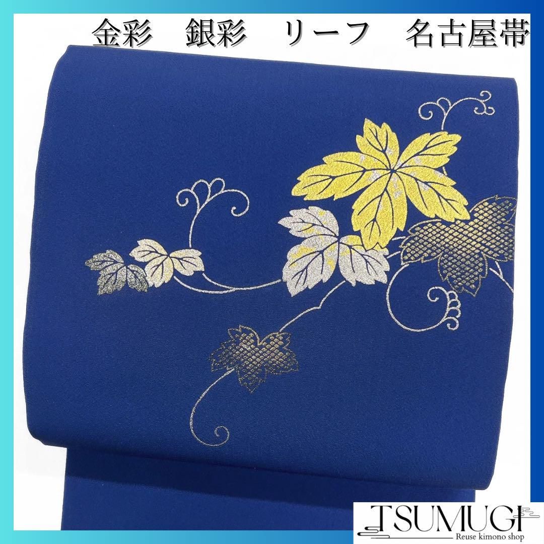 殿堂 名古屋帯 金彩 銀彩 リーフ 蔦 ブルー 藍染 着物 042a d - メルカリ 着物・浴衣