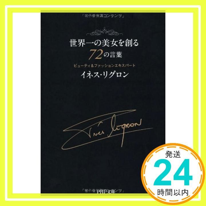 世界一の美女を創る72の言葉 PHP文庫 Apr 04 2012 イネス リグロン_03