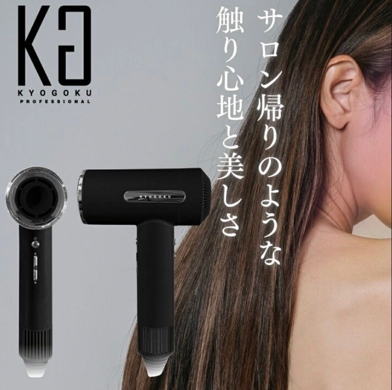 KYOGOKU ナノシルクケラチン エアソニックヘアドライヤー