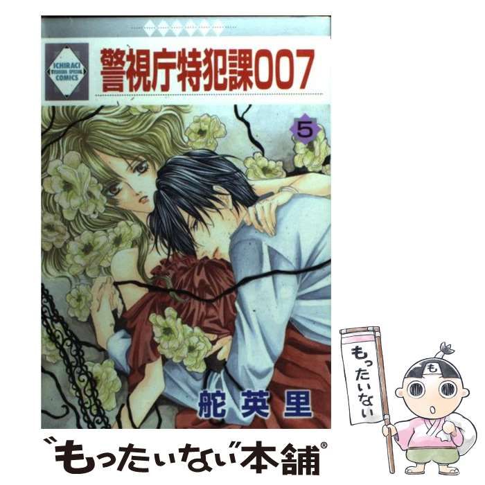 中古】 警視庁特犯課007 5 / 舵 英里 / 冬水社 - メルカリ