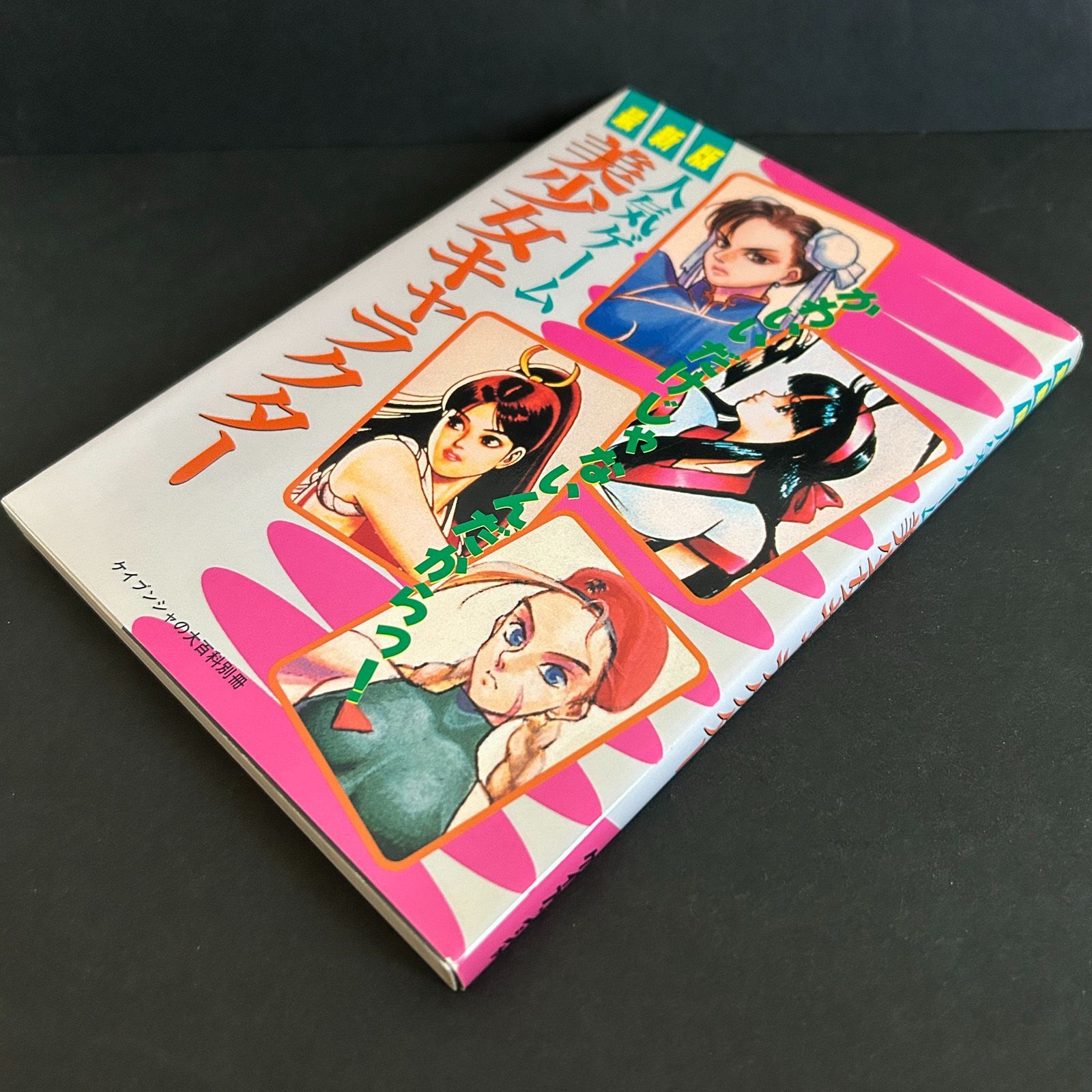 ケイブンシャの大百科別冊 最新版人気ゲーム美少女キャラクター
