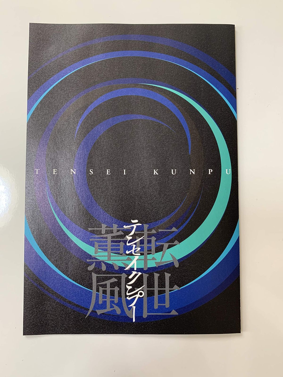 テンセイクンプー~転世薫風(初回限定盤) [DVD] 嵐 大野智