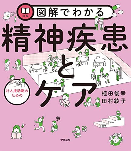 図解でわかる 対人援助職のための精神疾患とケア 植田 俊幸 田村 綾子