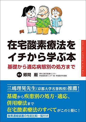 在宅酸素療法をイチから学ぶ本 基礎から適応病態別の処方まで