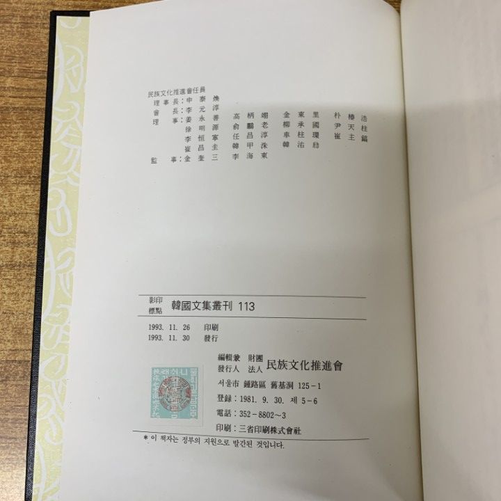 ■02)【1点限り!】影印標點 韓國文集叢刊113巻〜273巻中の21冊セット/民族文化推進會/韓国/文集/伝記/朝鮮時代/資料/歴史学/文学/哲学/B 本 □02)【1点限り!】影印標點 韓國文集叢刊113巻〜273巻