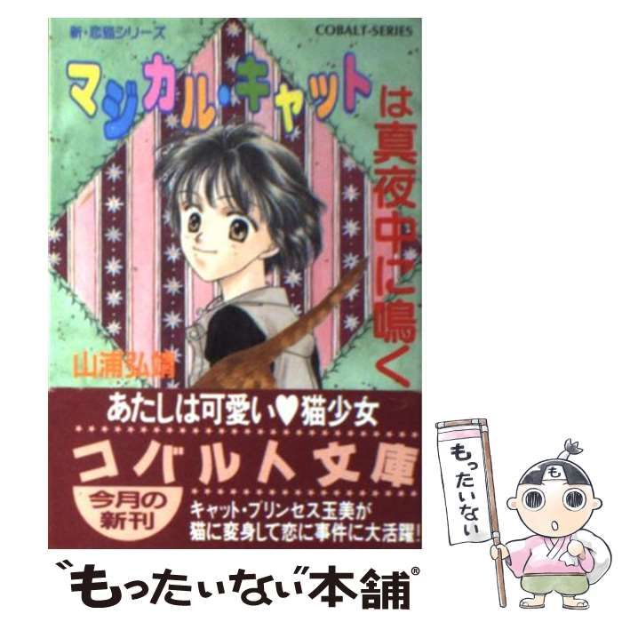 中古】 マジカル・キャットは真夜中に鳴く 新・恋猫シリーズ