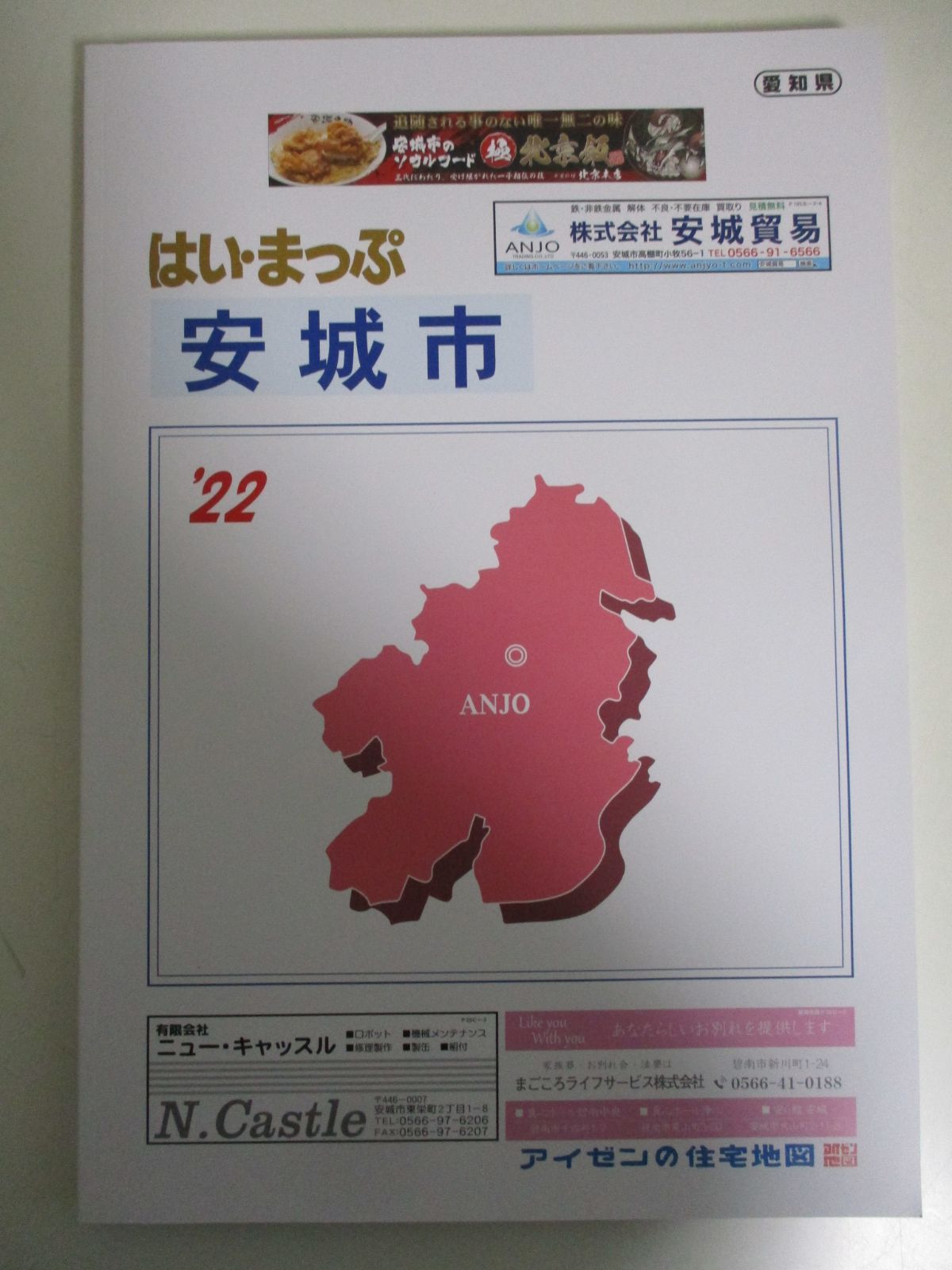 24か6743す はい・まっぷ 住宅地図 愛知県 安城市 '22 アイゼン 