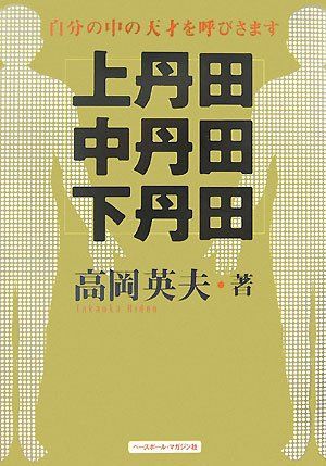 上丹田・中丹田・下丹田: 自分の中の天才を呼びさます(品) 【公式通販】