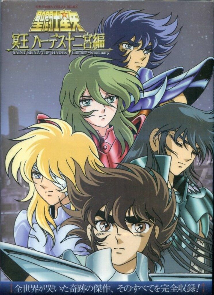 集英社 ヴィジュアルリミックス 聖闘士星矢冥王ハーデス十二宮編