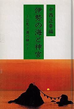 洋服通販 - 新作アイテムを 中古】 伊勢の海と神宮 二見ヶ浦の神々 仏教