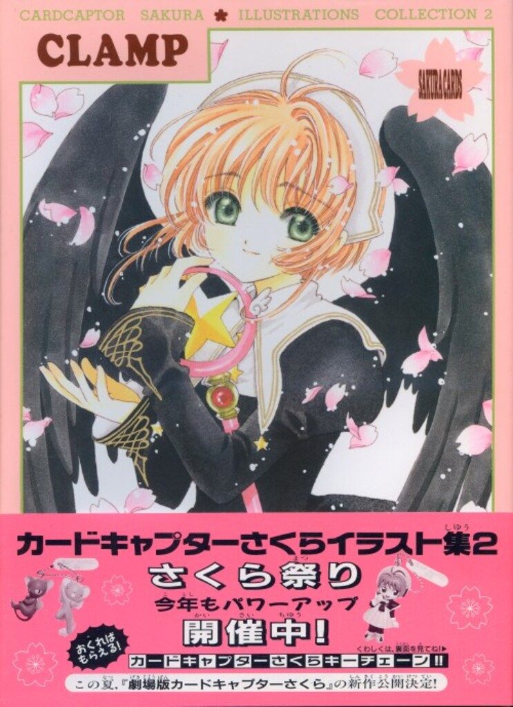 講談社 CLAMP カードキャプターさくらイラスト集 2(帯付)
