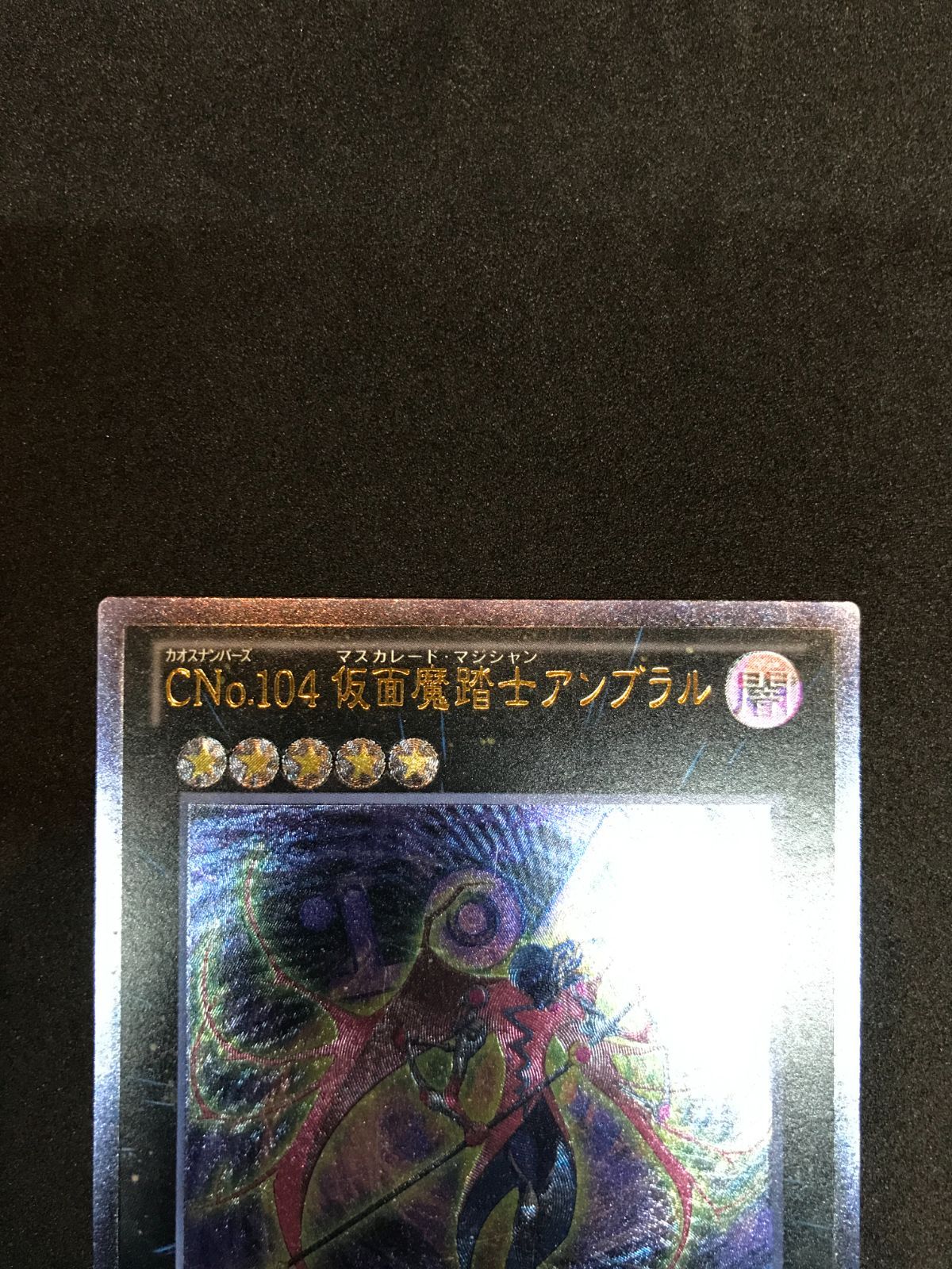 遊戯王 CNo.104 仮面魔踏士アンブラル JOTL-JP056 UL Yu-Gi-Oh