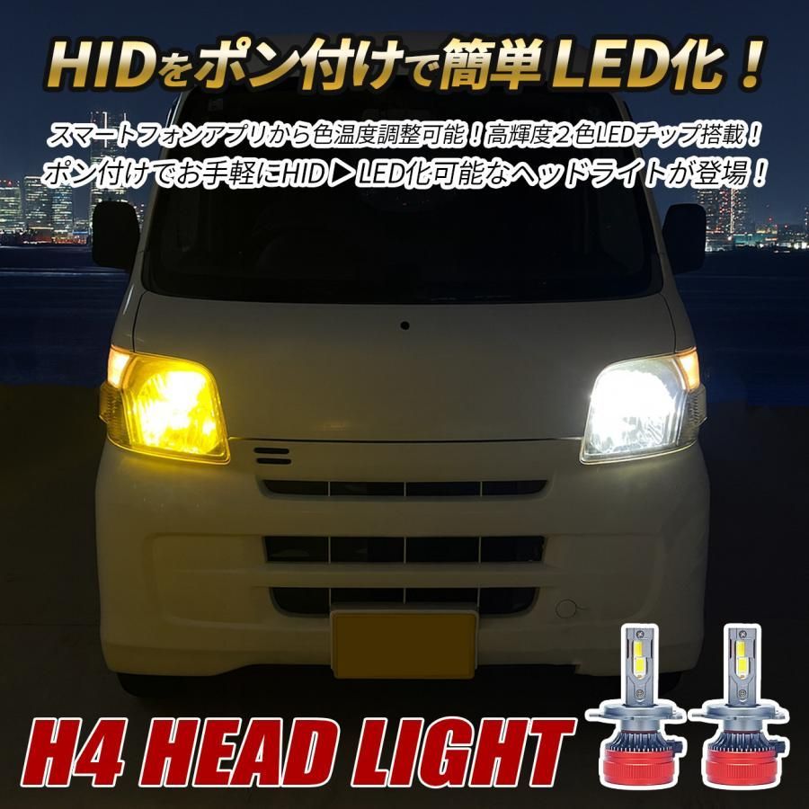 タンク ルーミー LED ヘッドライト H4 ロービーム 3000K 8000K 色温度調整 アプリ連動 高輝度 イエロー ホワイト 2色切替 ヘッドライト