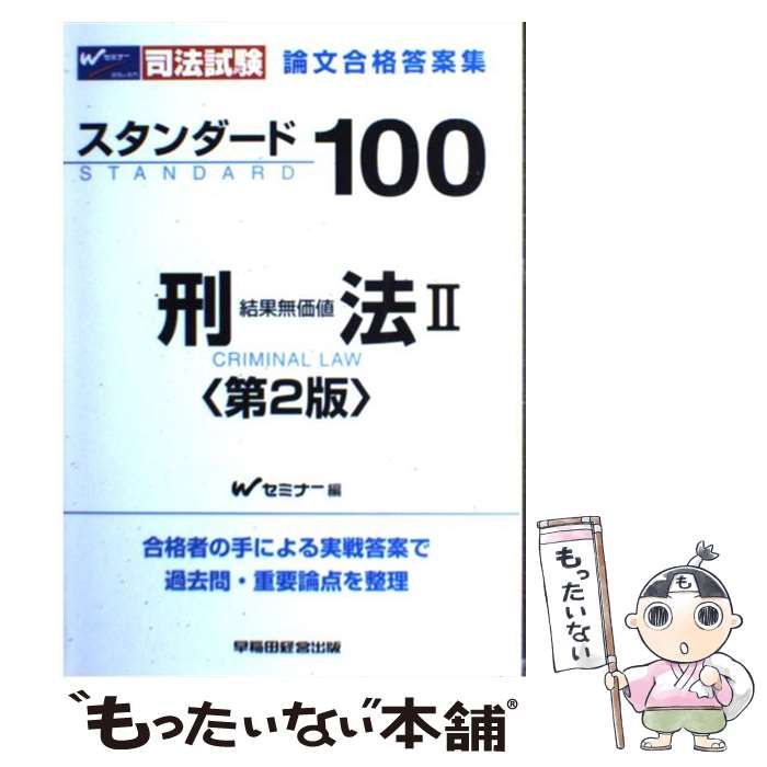 中古】 結果無価値 第2版 (司法試験 論文合格答案集