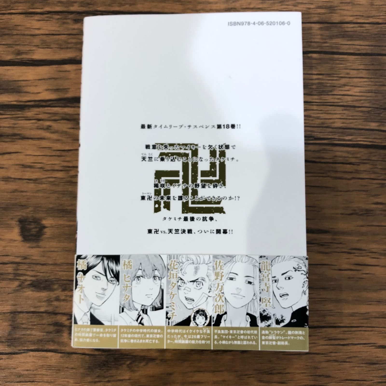東京卍リベンジャーズ18巻/【作者】和久井健/GF-0225011381-YP