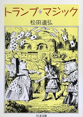 【中古】トランプ・マジック (ちくま文庫 ま 2-5)