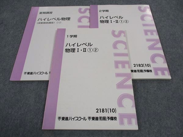 WH04-180 東進 ハイレベル物理I・II /波動徹底講座 1 2 テキスト 通年セット 2010 計3冊 苑田尚之 15S0D - メルカリ