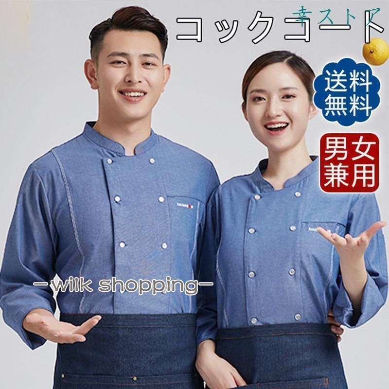 コックコート メンズ レデース 男女兼用 半袖 長袖 トップス 飲食店 制服 ユニフォーム コックウェア ケーキ屋 パン屋 おしゃれ