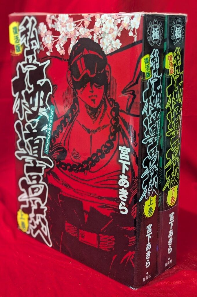 【集英社】私立極道高校(復活版) 宮下あきら Amazon.co.jp: 私立極道高校 復活版 上下巻 宮下あきら 初版