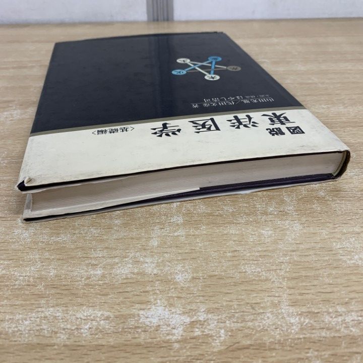 図説　東洋医学　基礎編　はやし浩司 図説東洋医学 基礎編 図説 東洋医学 基礎編 山田光胤 代田文彦 はやし