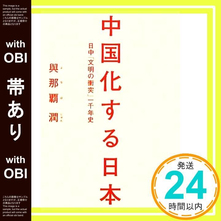 帯あり 中国化する日本 日中 文明の衝突 一千年史 Nov 19 2011 與那覇 潤_07