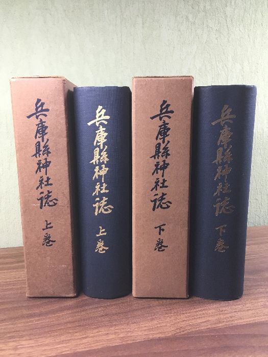 【兵庫縣神社誌　（上・下）】２冊セット　兵庫縣神職會　1937年　人文　宗教　神道　函付き