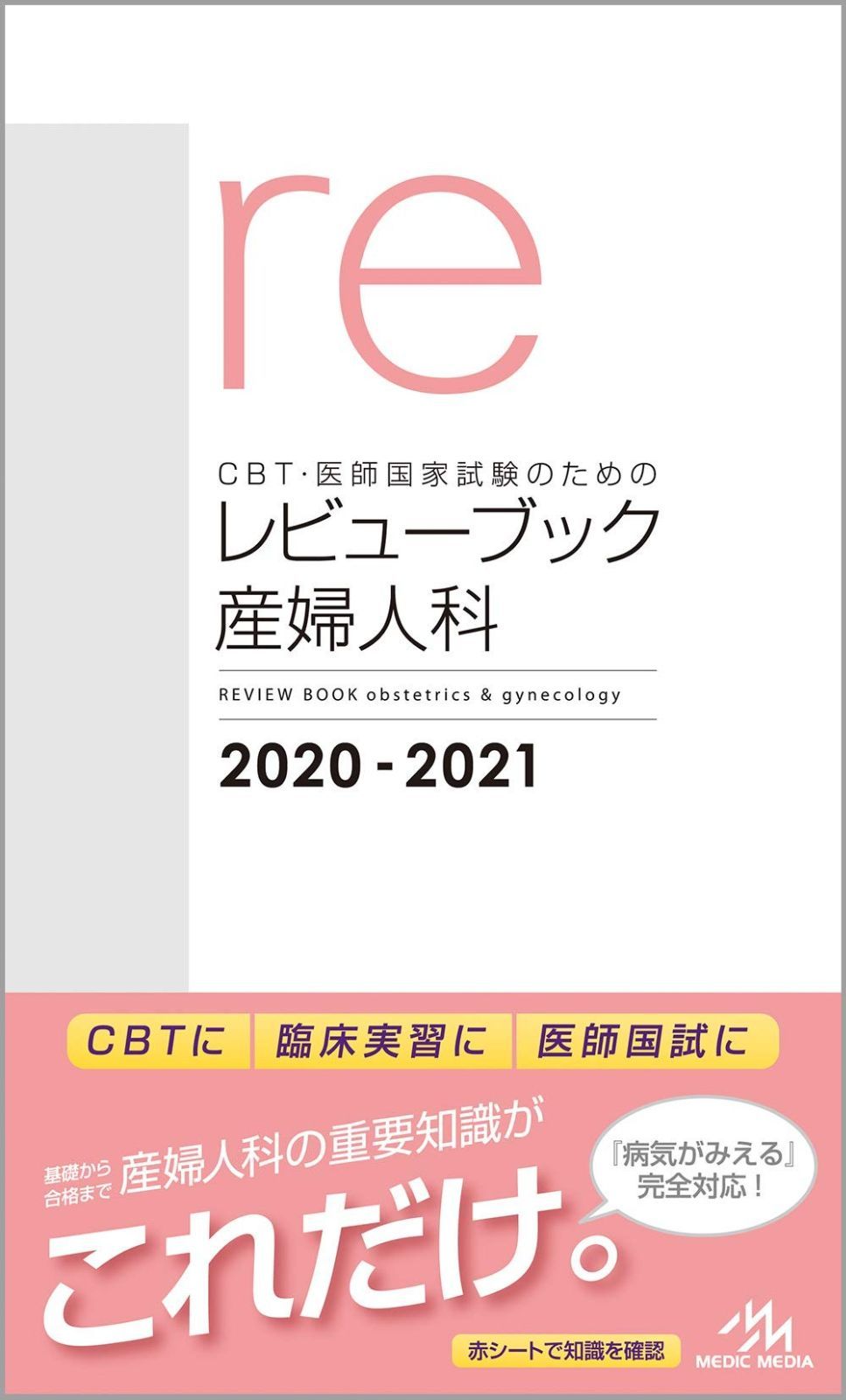 CBT・医師国家試験のためのレビューブック 産婦人科 2020-2021