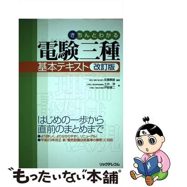 中古】 きちんとわかる電験三種基本テキスト 改訂版 / 佐藤勝雄、土井