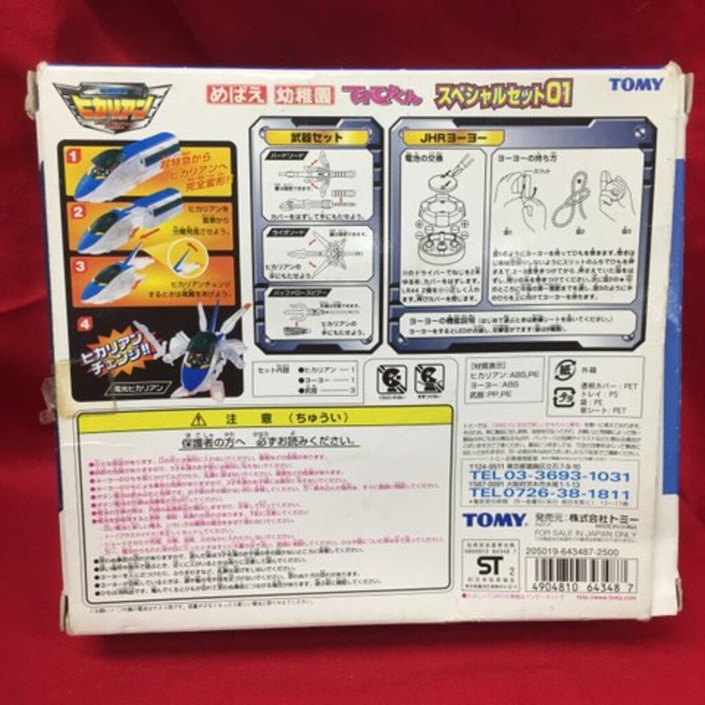 トミー 超特急ヒカリアン 超特急ヒカリアン めばえ/幼稚園