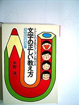【中古】文字の正しい教え方—幼児の日記集 子どもの才能がグングン伸びる (1980年)