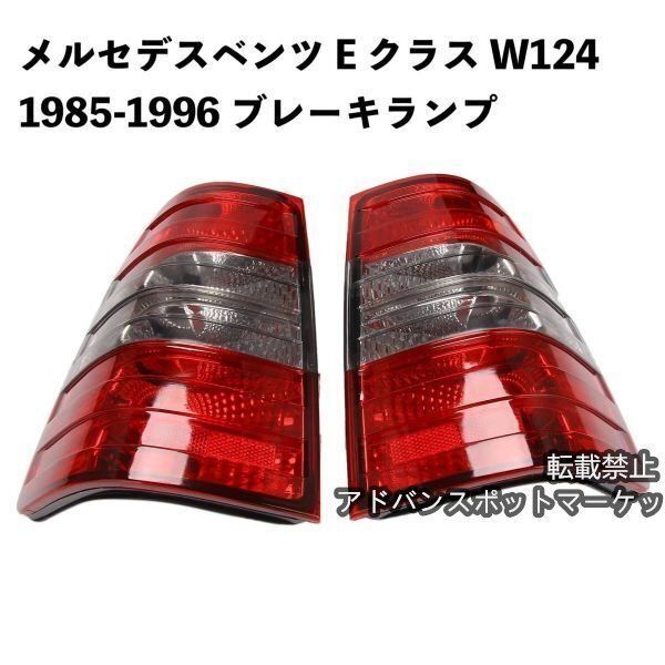メルセデスベンツ E クラス W124 1985-1996 リアテールライト