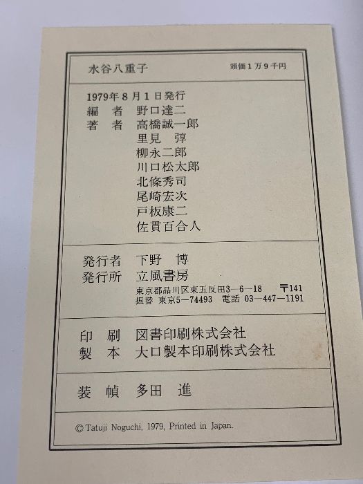 水谷八重子 野口達二編 立風書房 1979 - メルカリ