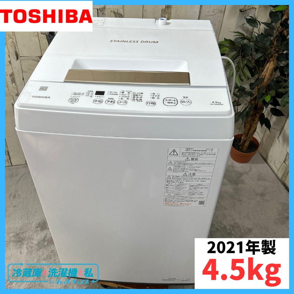 東芝 TOSHIBA 電気洗濯機 AW-45ME8 2022年製 4.5kg 1年保証付！
