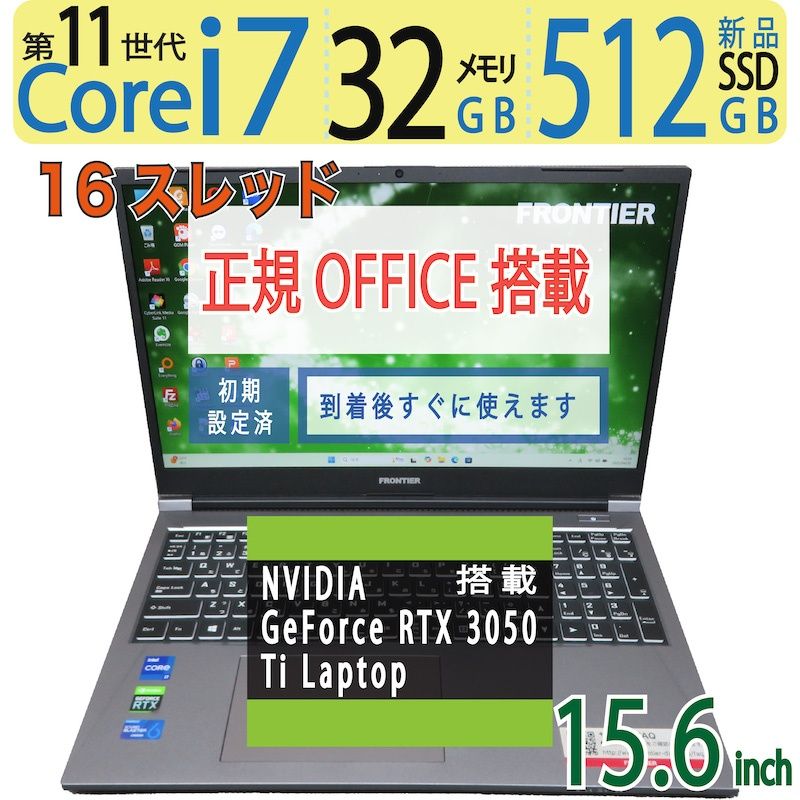 究 ゲーミングPC ◆ FRONTIER FRVN715 | 15.6型 | 超速16CPU i7-11800H | SSD 512GB | 32GB◆ RTX 3050 Ti | win11 | Office