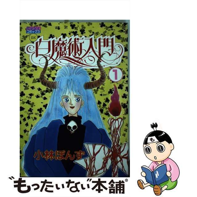 白魔術入門 １/主婦と生活社/小林ぽんず - その他