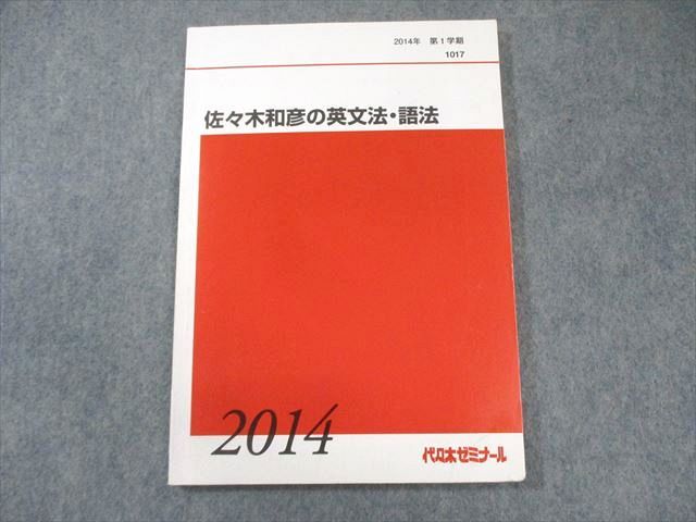 代々木ゼミナール 代ゼミ 佐々木和彦の英文法 語法 2014 第1学期 010m0D