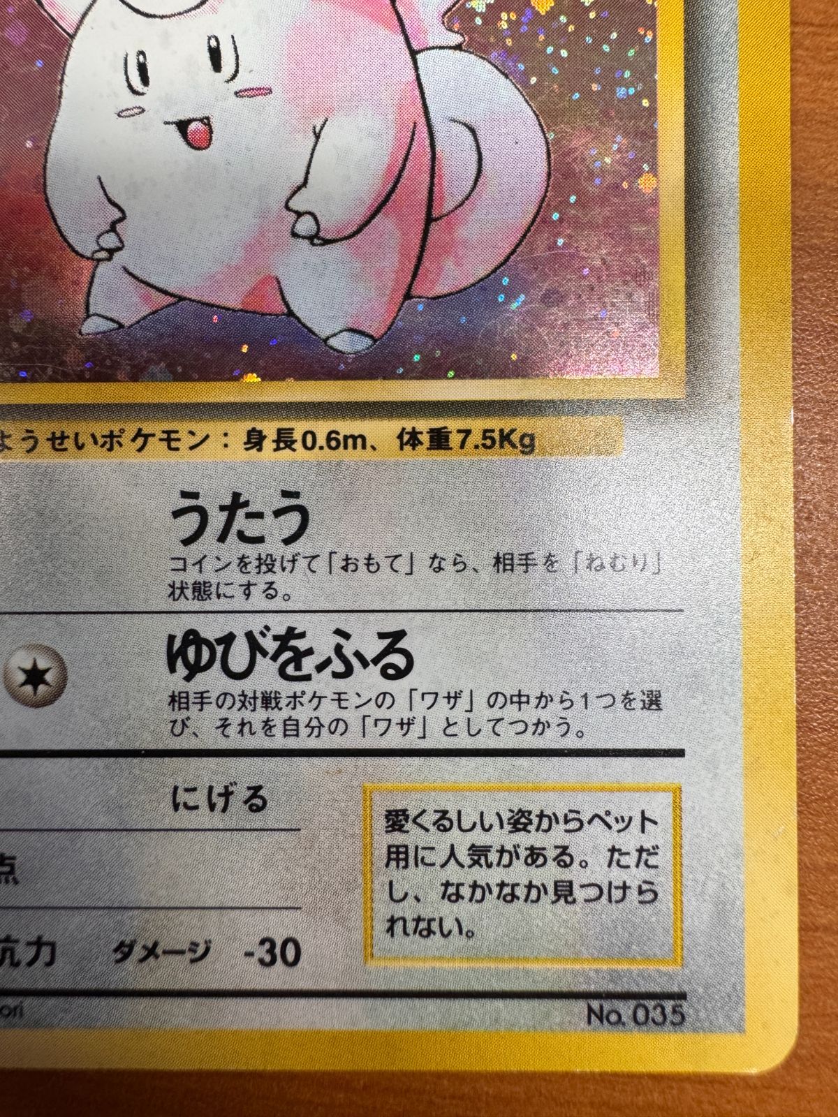 【ARS8】ポケモンカード　旧裏　ピッピ　ホロ　初版　マークなし ピッピ 初期 初版 マークなし 旧裏 LV 14 No 035 ホロ ポケカ ポケモン