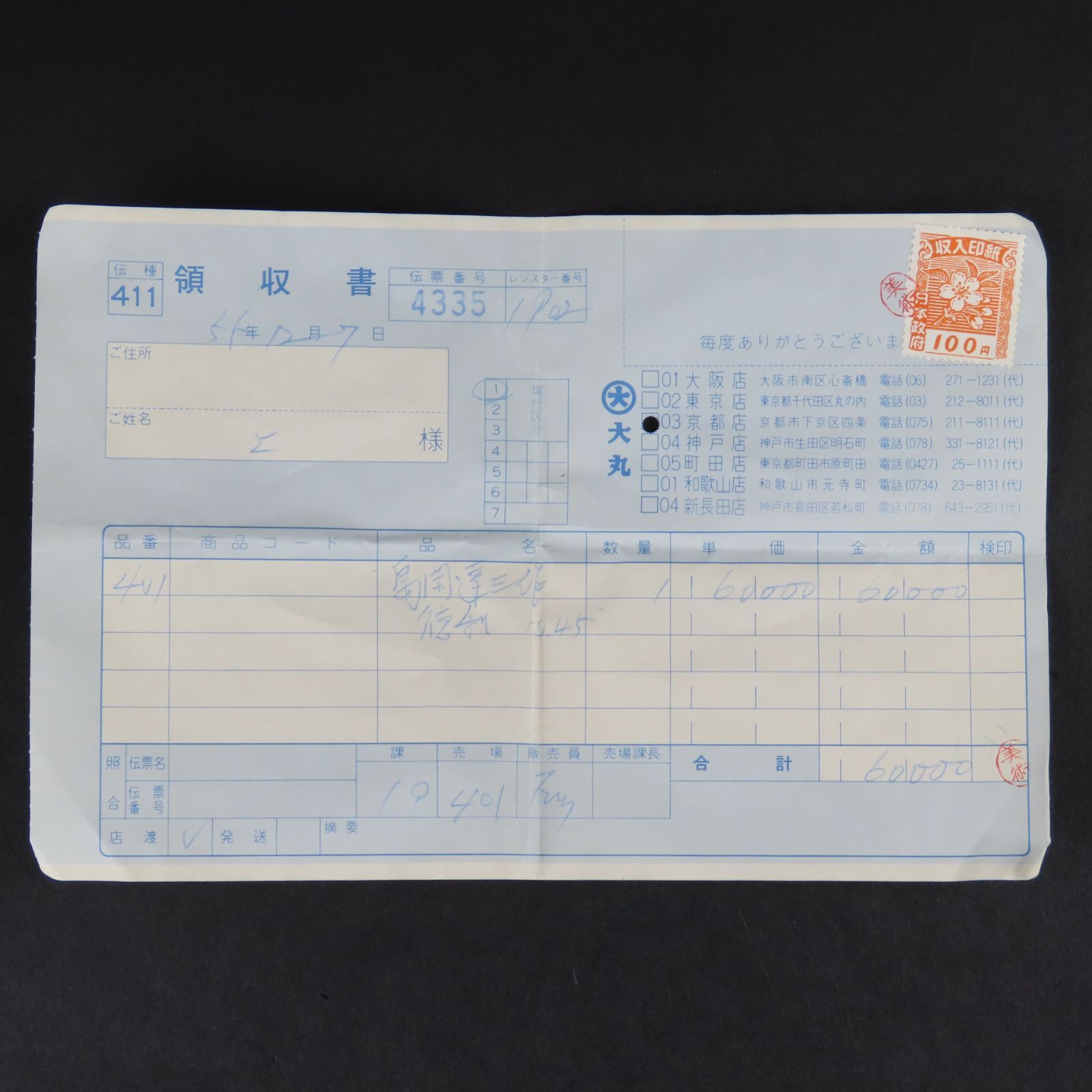 000円 在銘